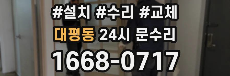 대평동 24시 문수리