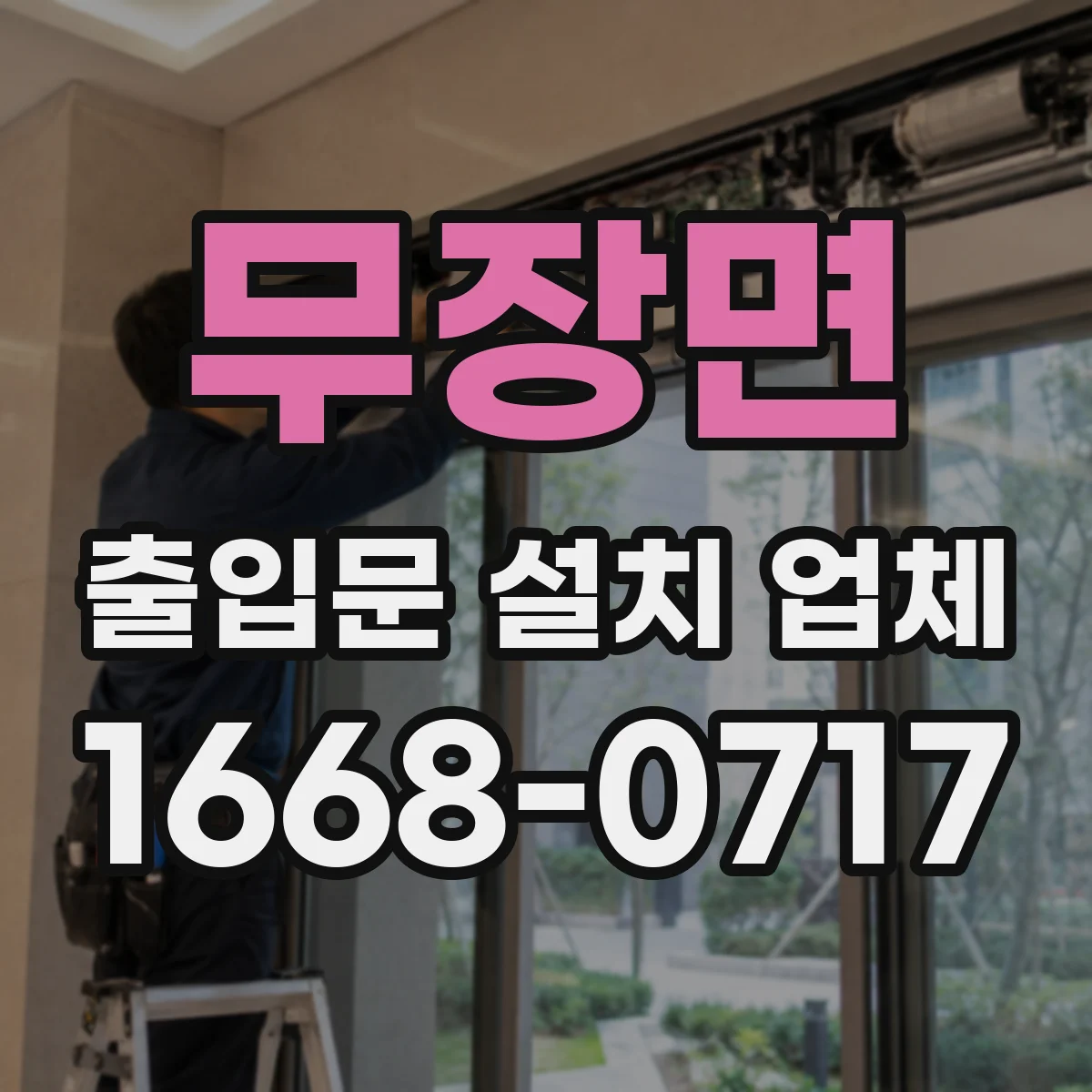 무장면 출입문 설치 업체