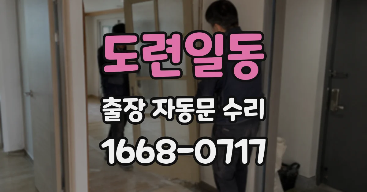 도련일동 출장 자동문 수리