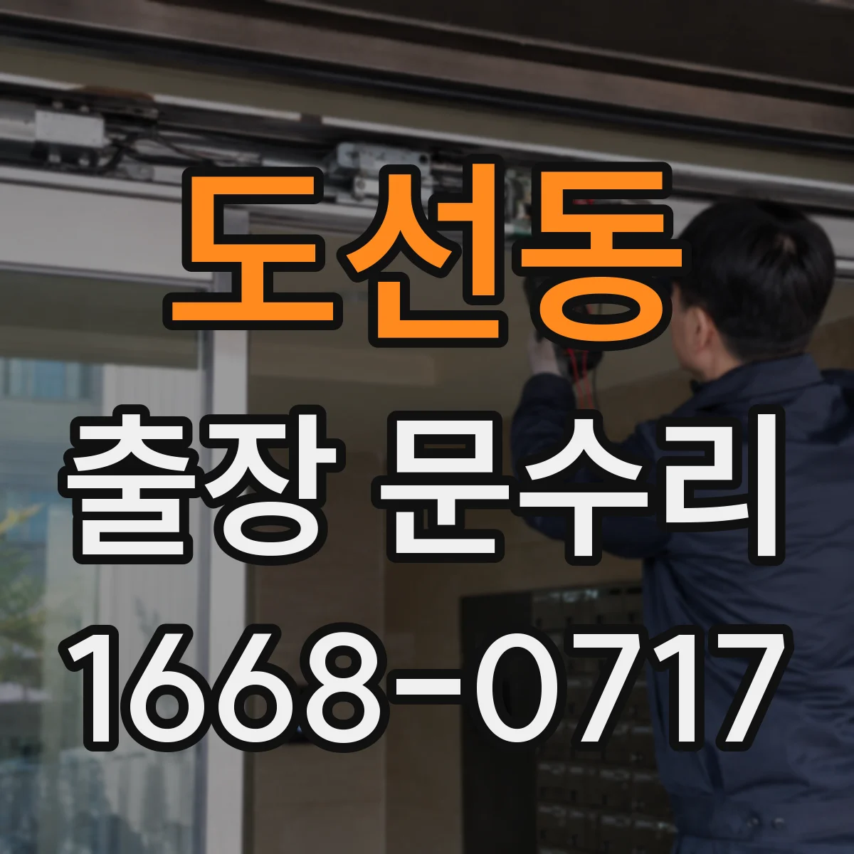 도선동 출장 문수리