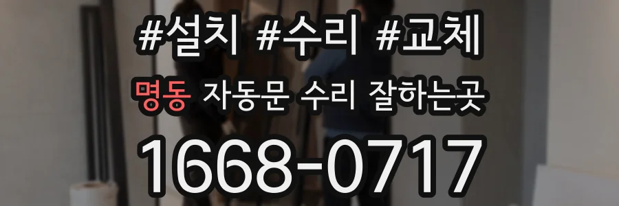 명동 자동문 수리 잘하는곳