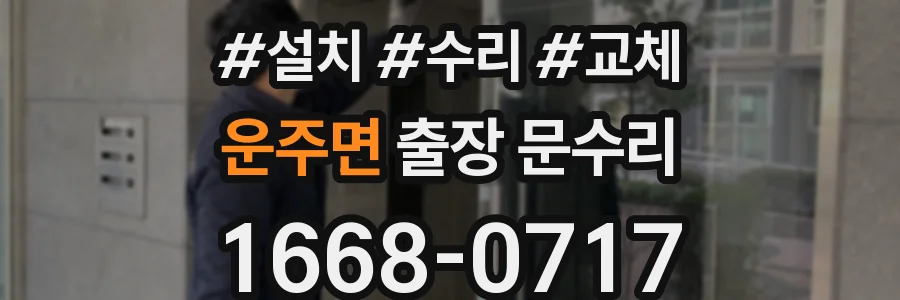 운주면 출장 문수리