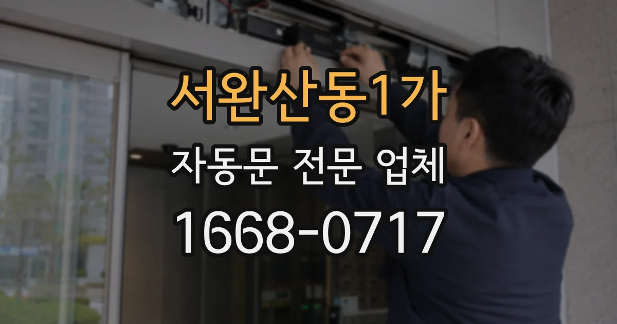 서완산동1가 자동문 전문 업체