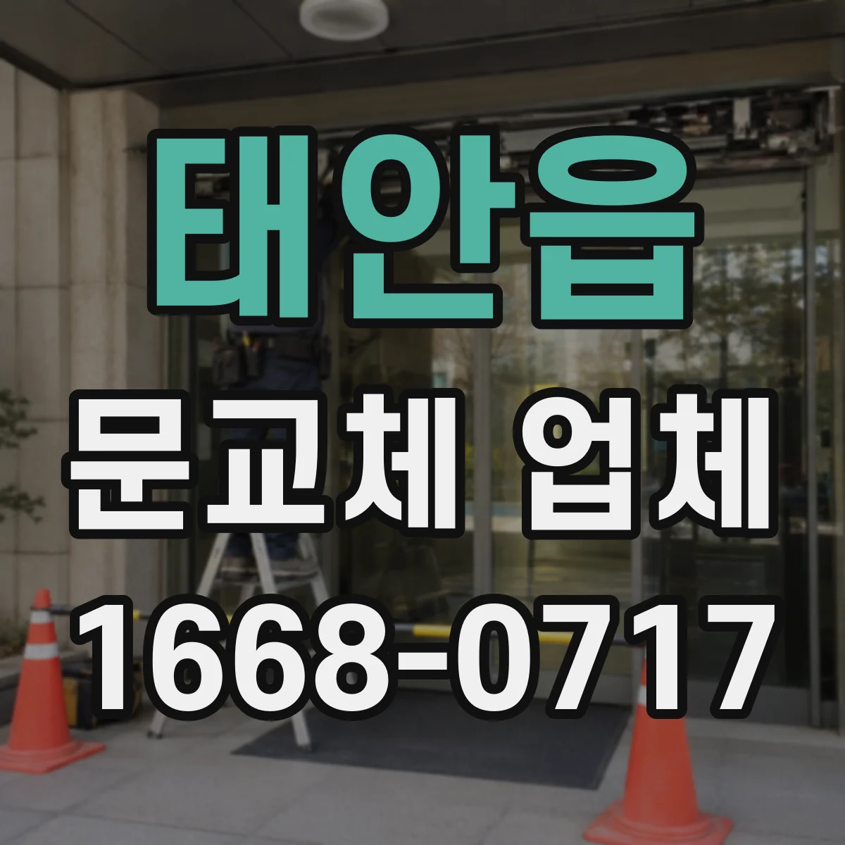 태안읍 문교체 업체