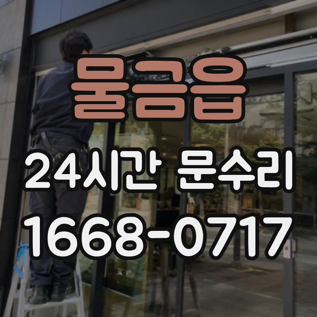물금읍 24시간 문수리