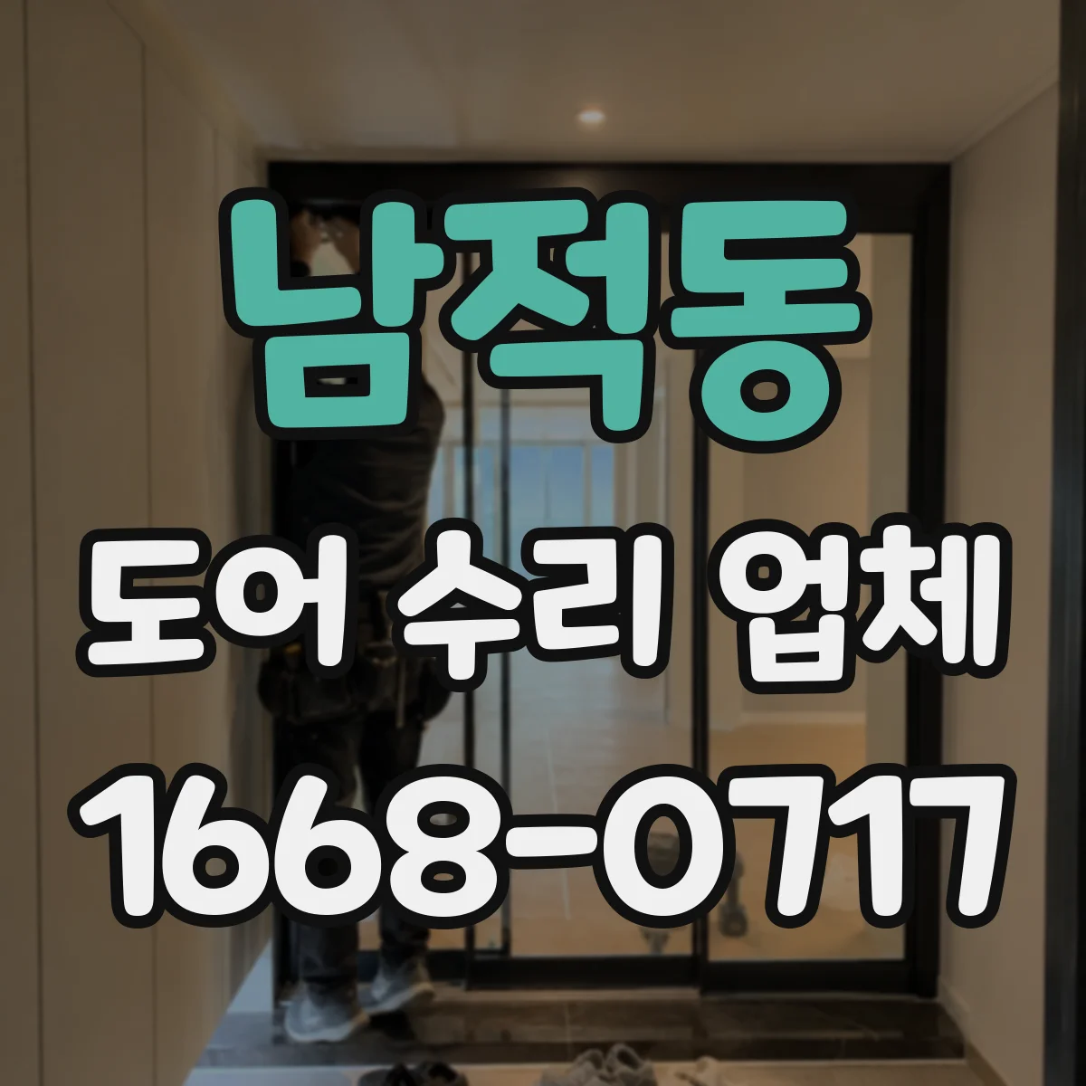 남적동 도어 수리 업체 문짝 처짐 원인별로 선택하는 수리 방향