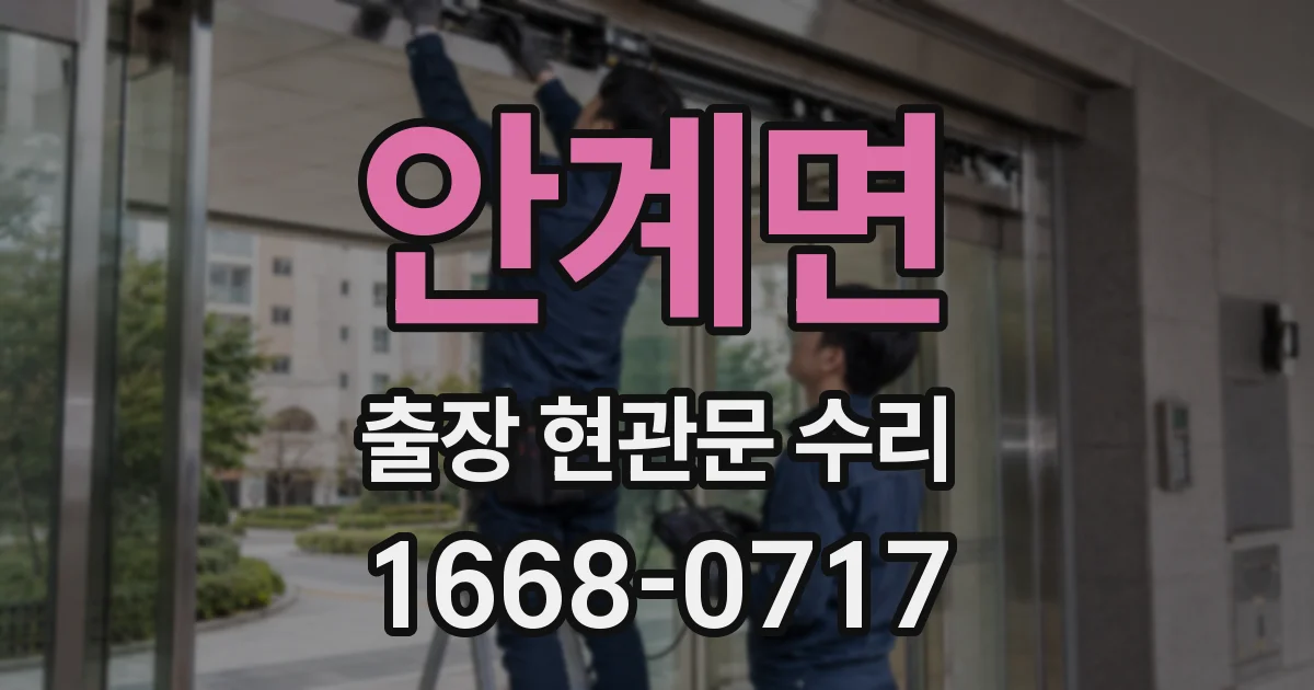 안계면 출장 현관문 수리