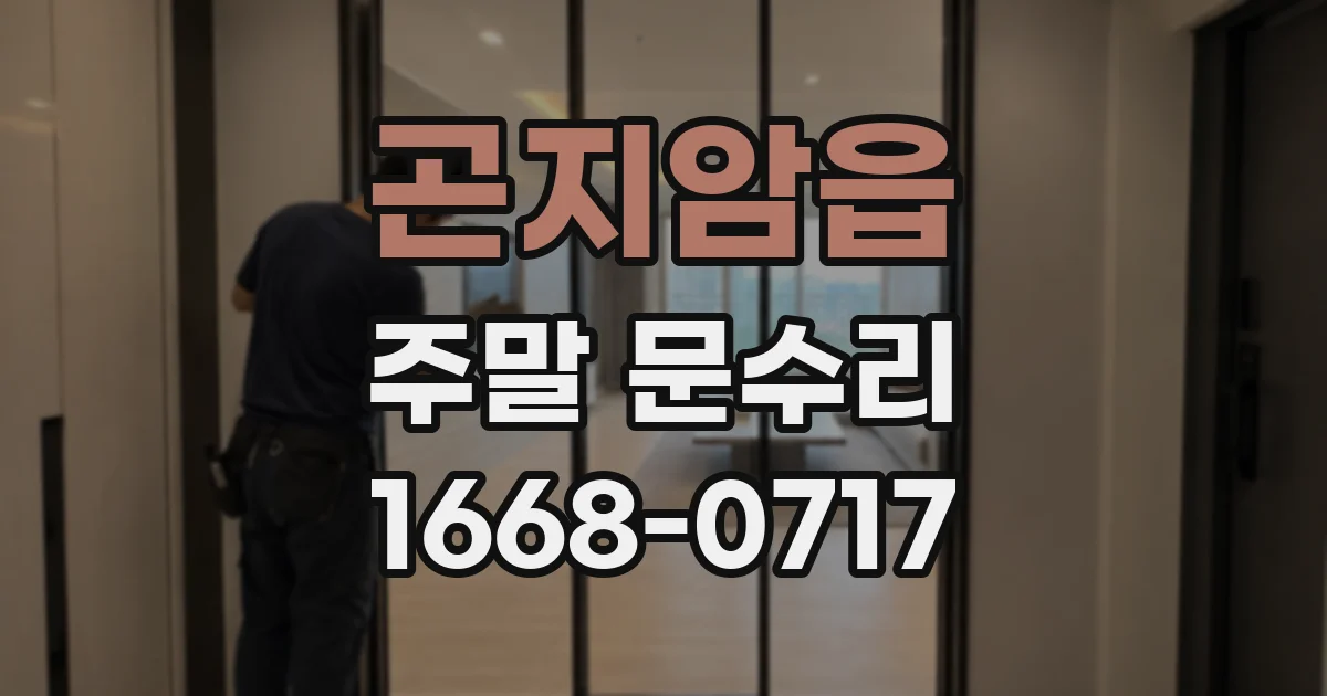 곤지암읍 주말 문수리