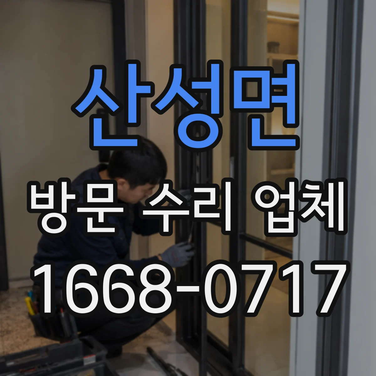 산성면 방문 수리 업체