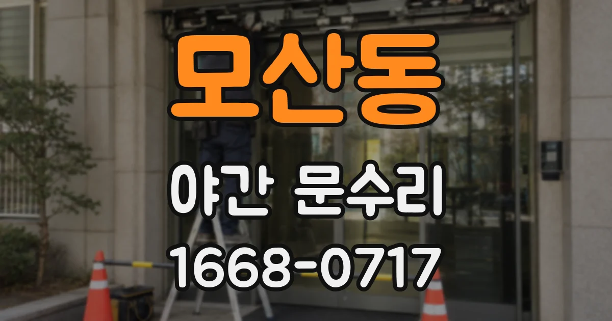 모산동 야간 문수리