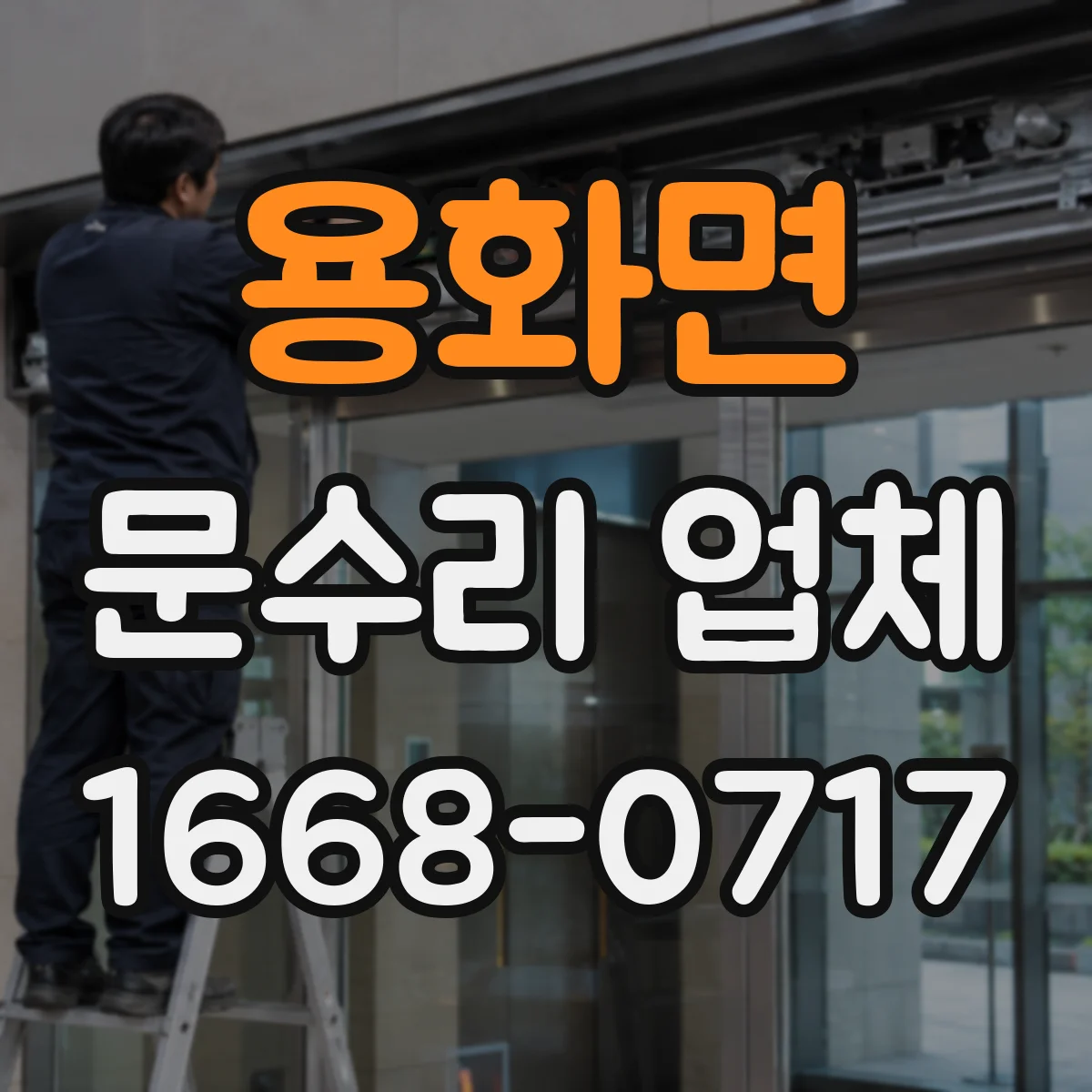 용화면 문수리 업체