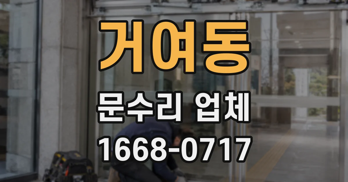거여동 문수리 업체