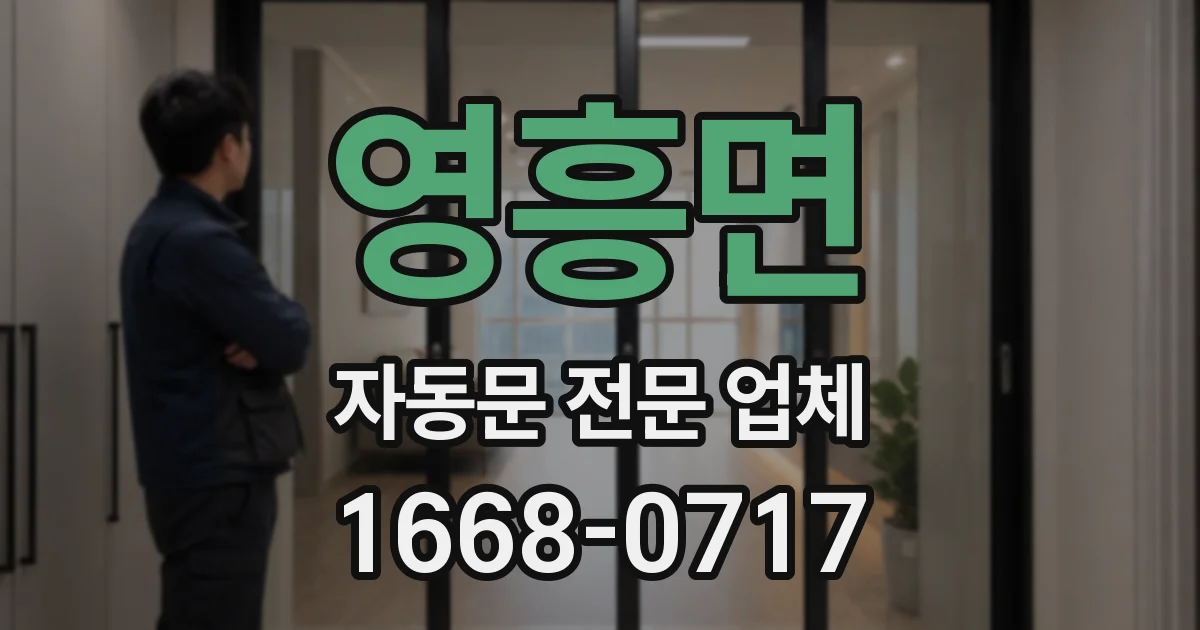 영흥면 자동문 전문 업체