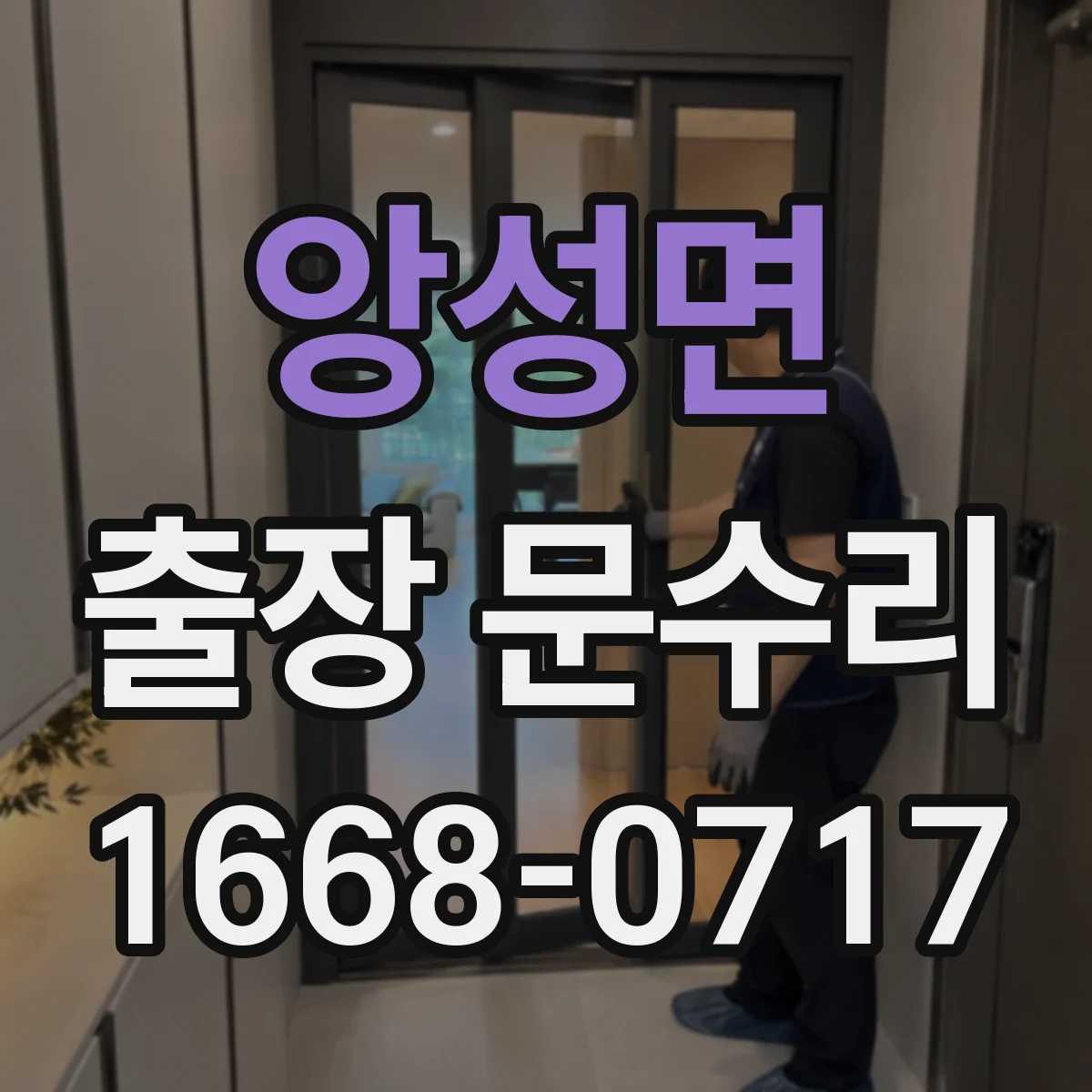앙성면 출장 문수리 도어락 작동은 되는데 문이 안 열릴 때 조치