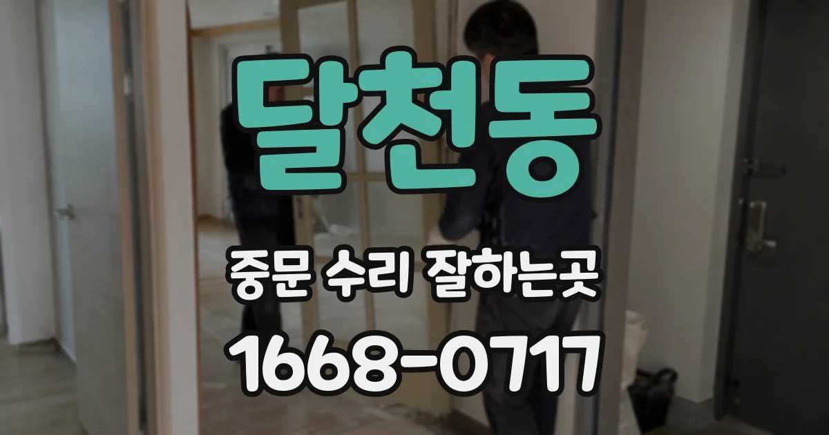 달천동 중문 수리 잘하는곳