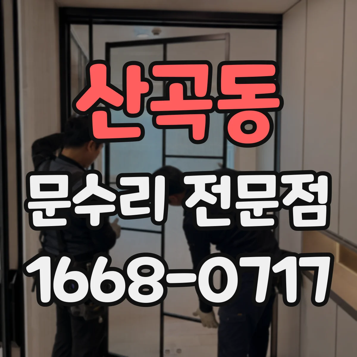 산곡동 문수리 전문점
