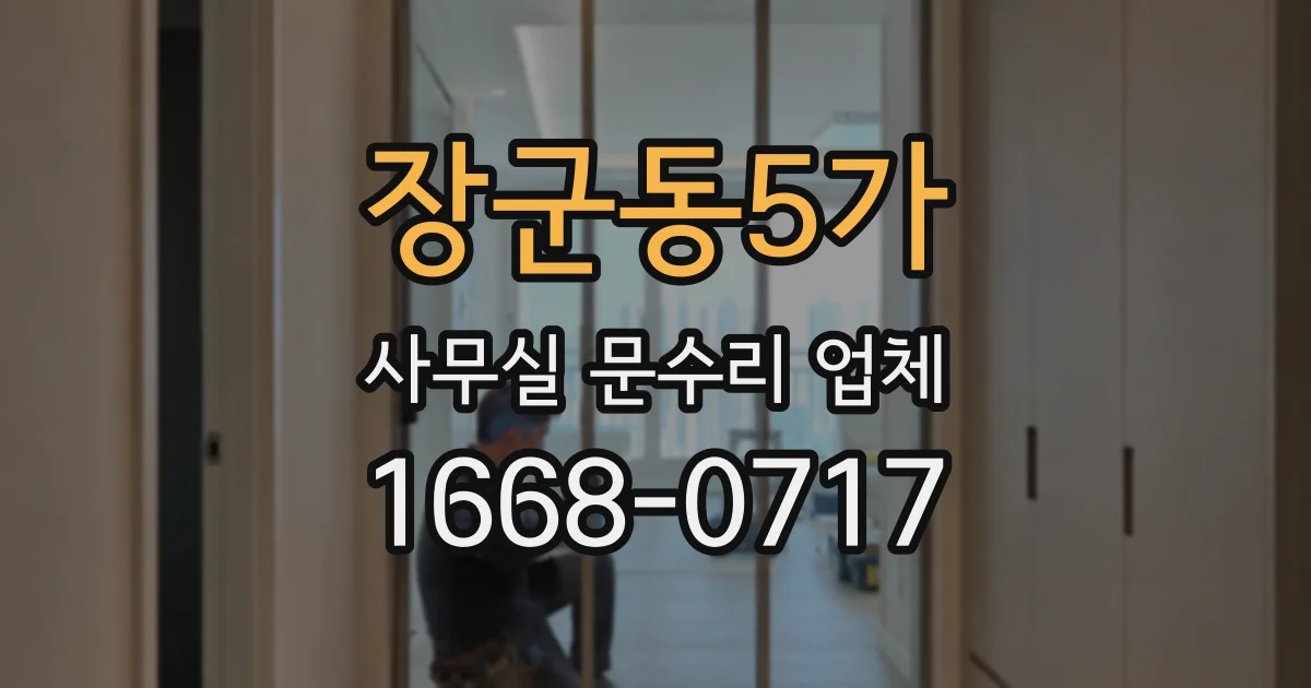 장군동5가 사무실 문수리 업체