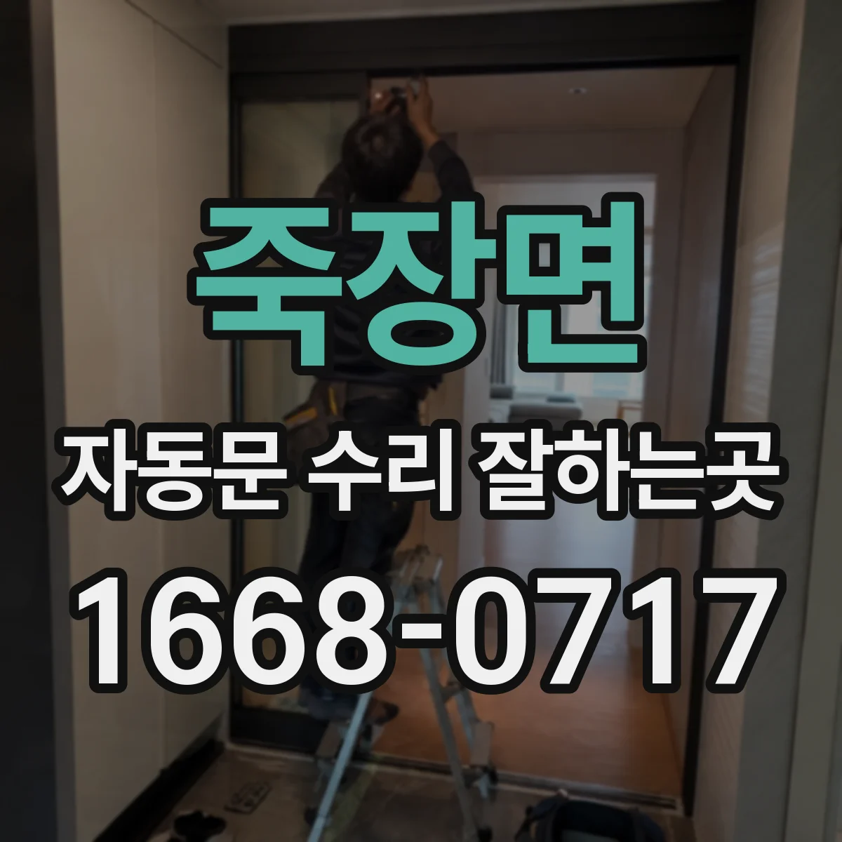죽장면 자동문 수리 잘하는곳