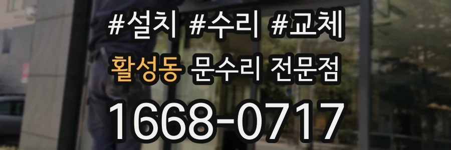 활성동 문수리 전문점