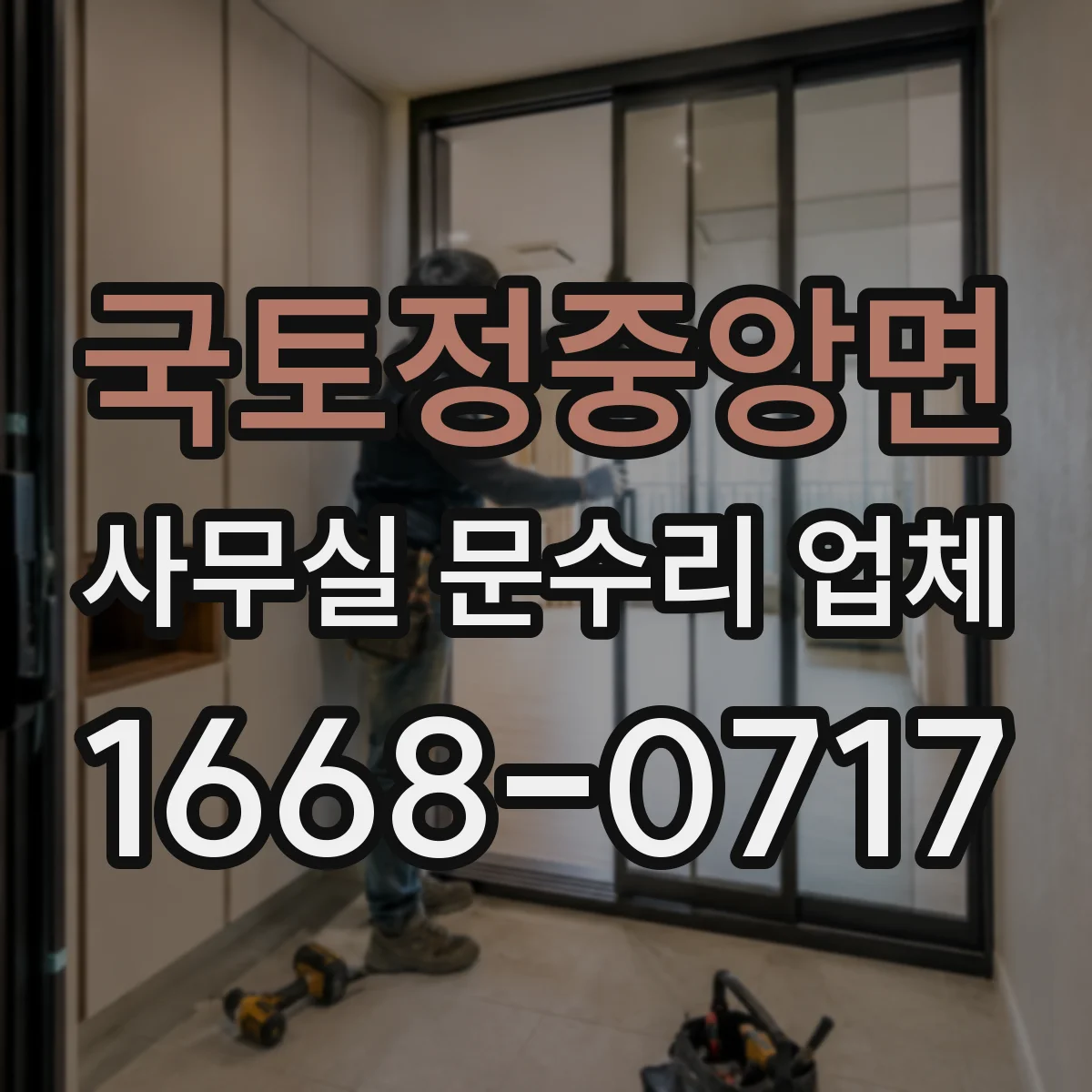 국토정중앙면 사무실 문수리 업체