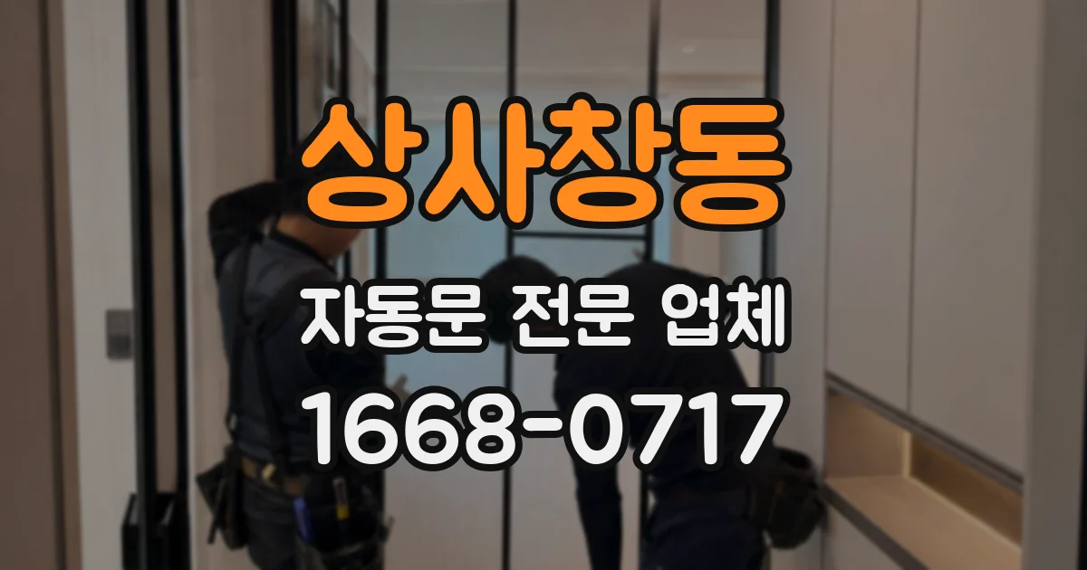 상사창동 자동문 전문 업체