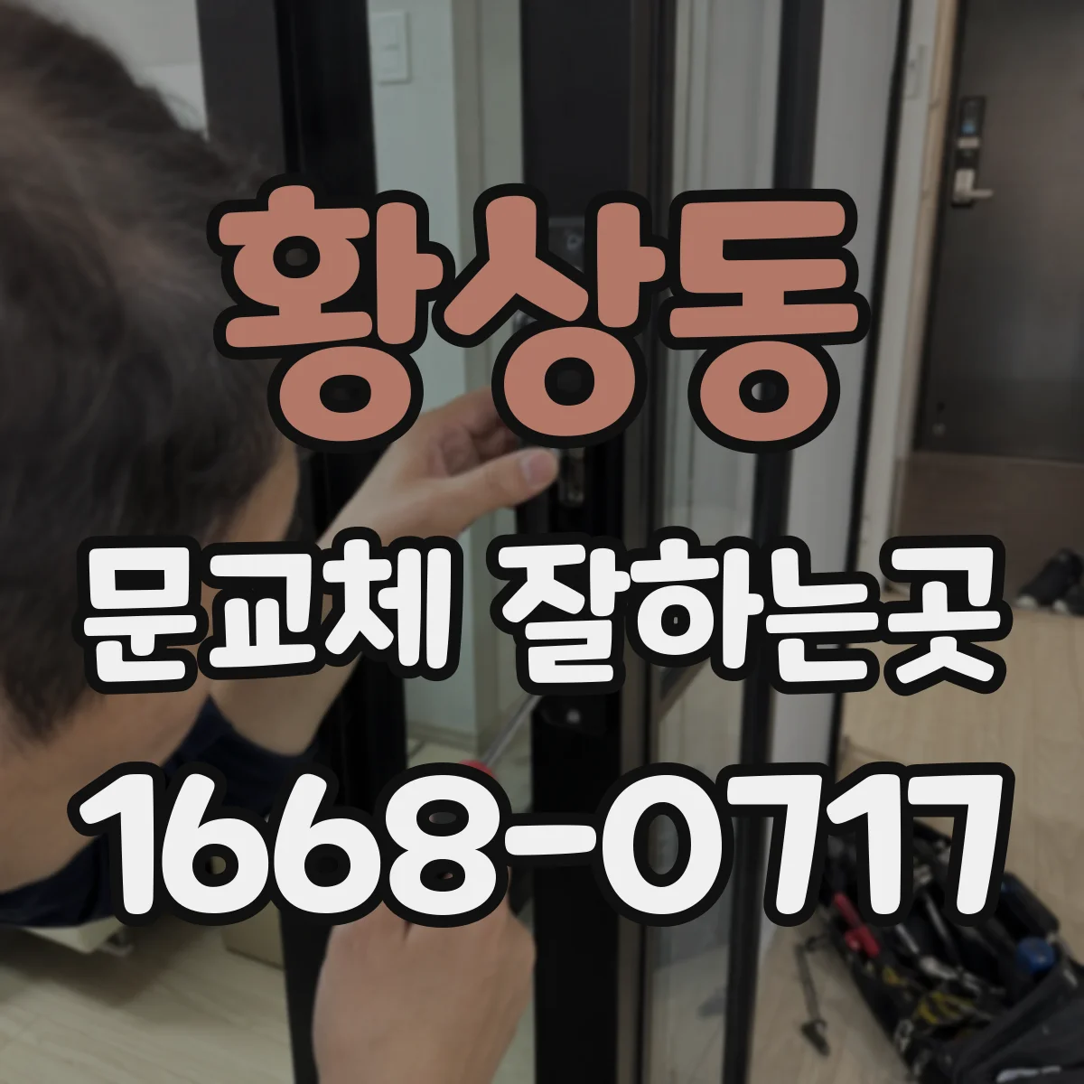 황상동 문교체 잘하는곳
