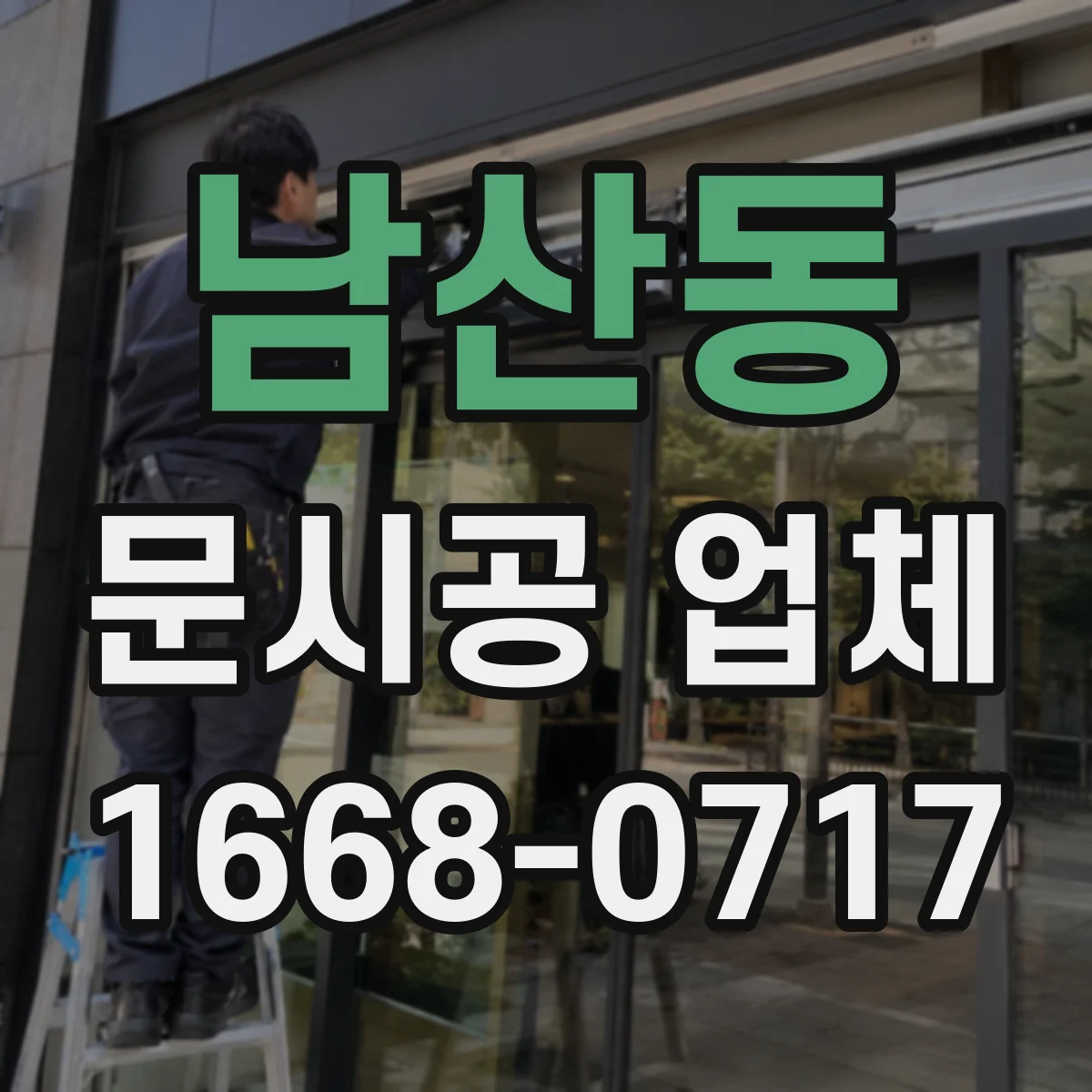 남산동 문시공 업체