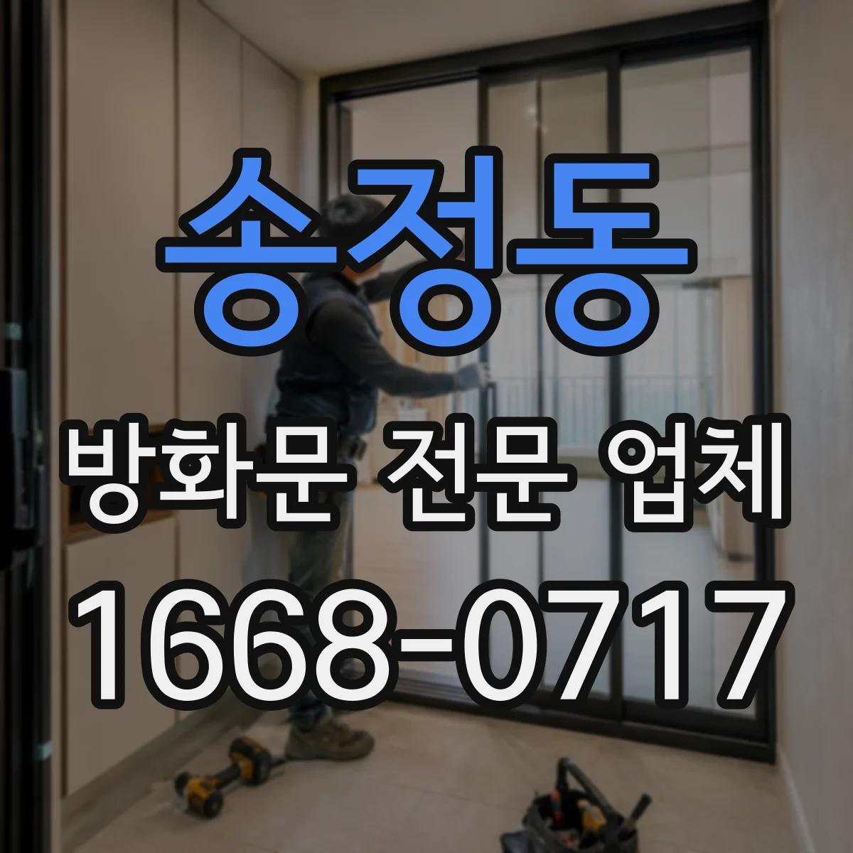 송정동 방화문 전문 업체