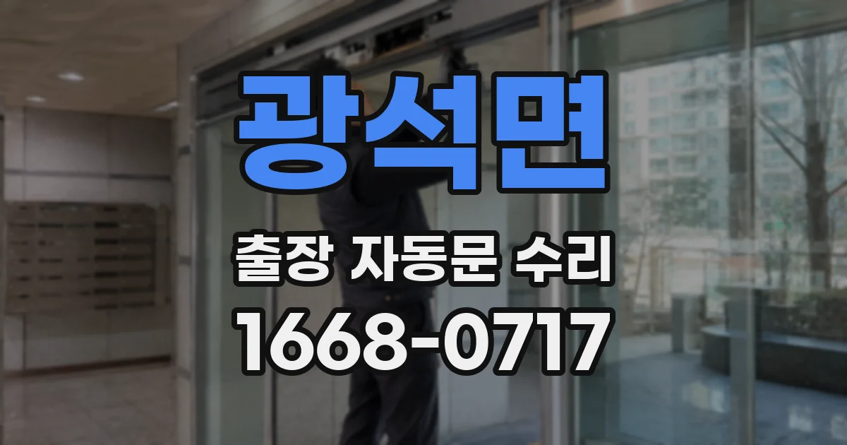광석면 출장 자동문 수리