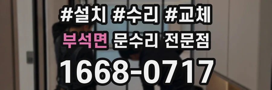 부석면 문수리 전문점