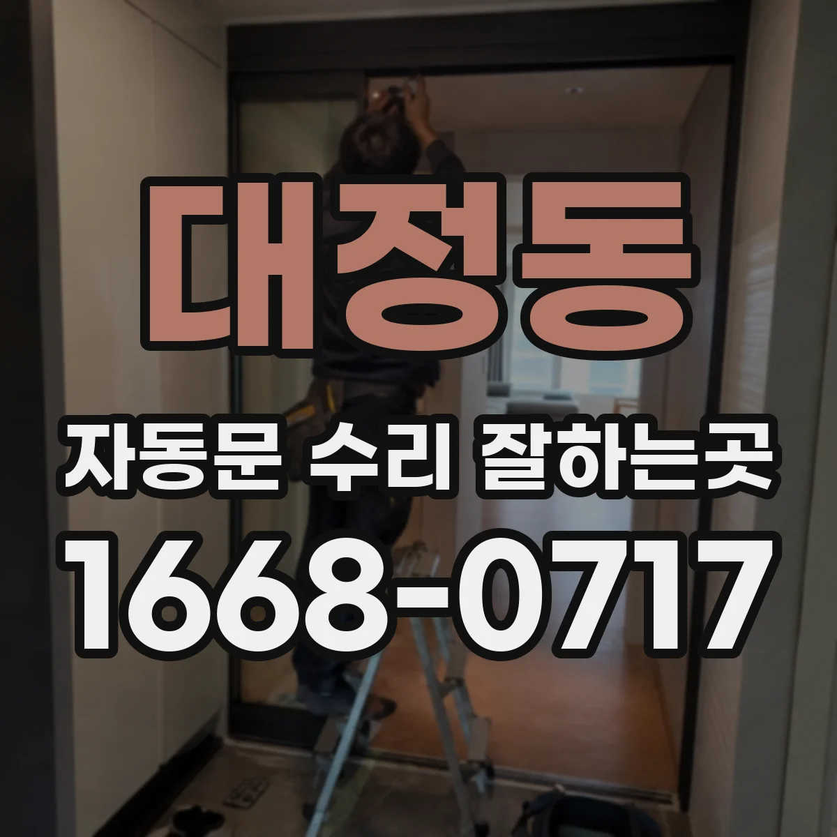 대정동 자동문 수리 잘하는곳