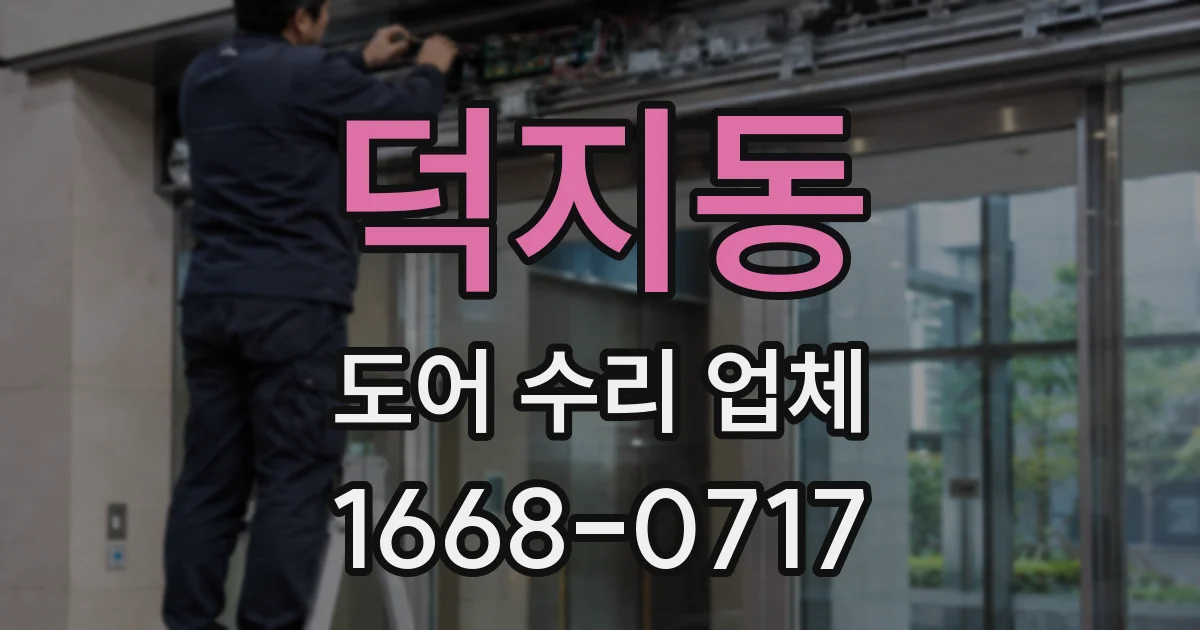 덕지동 도어 수리 업체