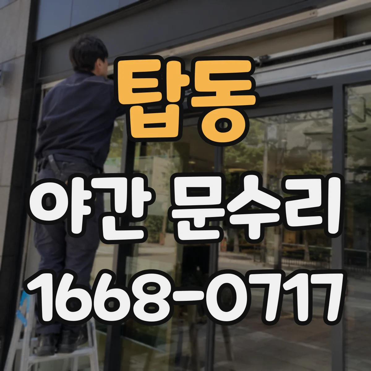 탑동 야간 문수리