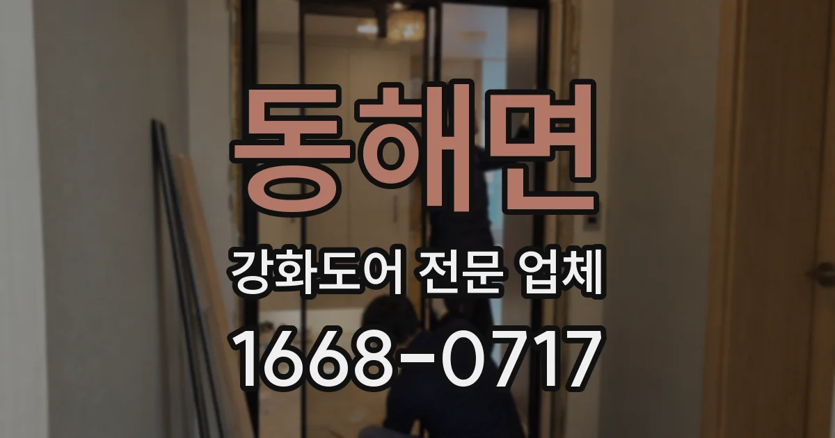동해면 강화도어 전문 업체