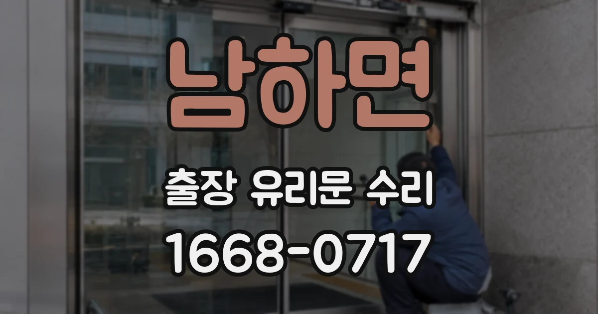 남하면 출장 유리문 수리