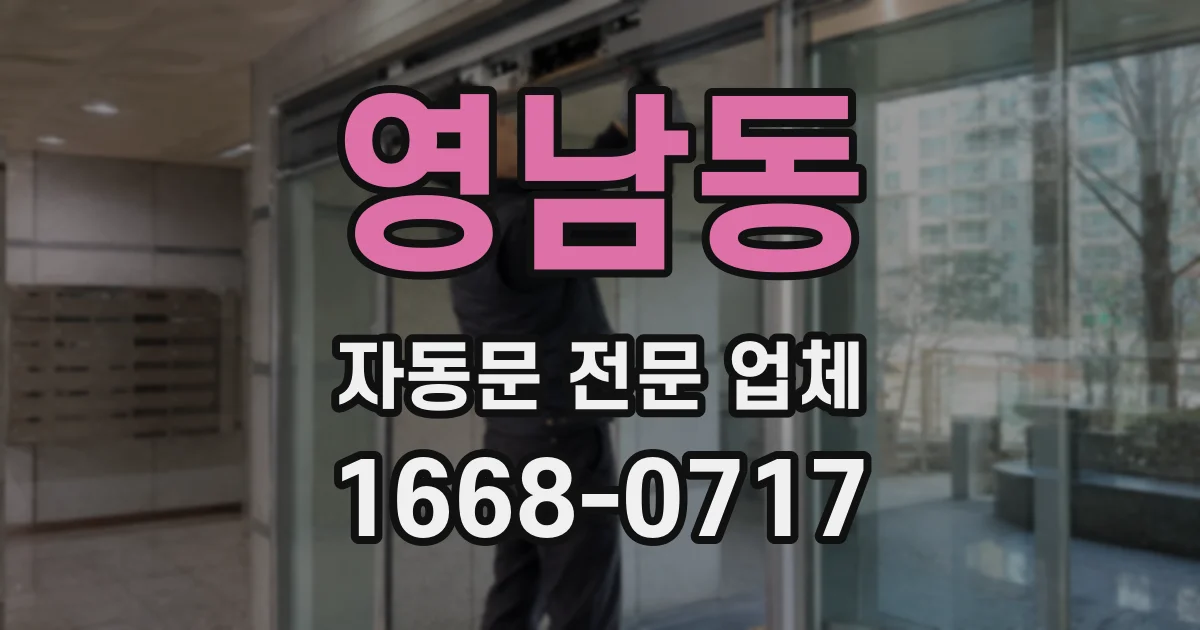 영남동 자동문 전문 업체