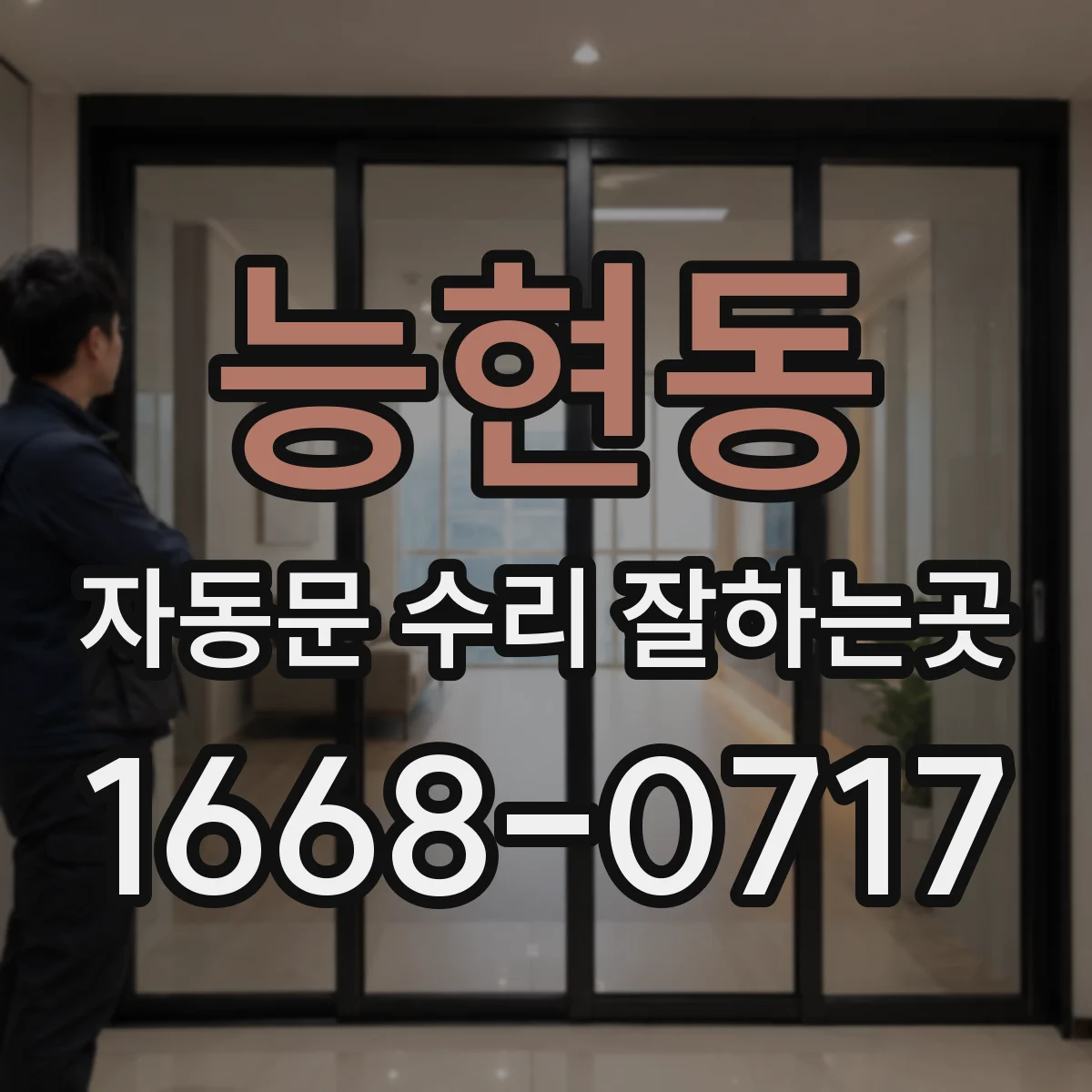 능현동 자동문 수리 잘하는곳