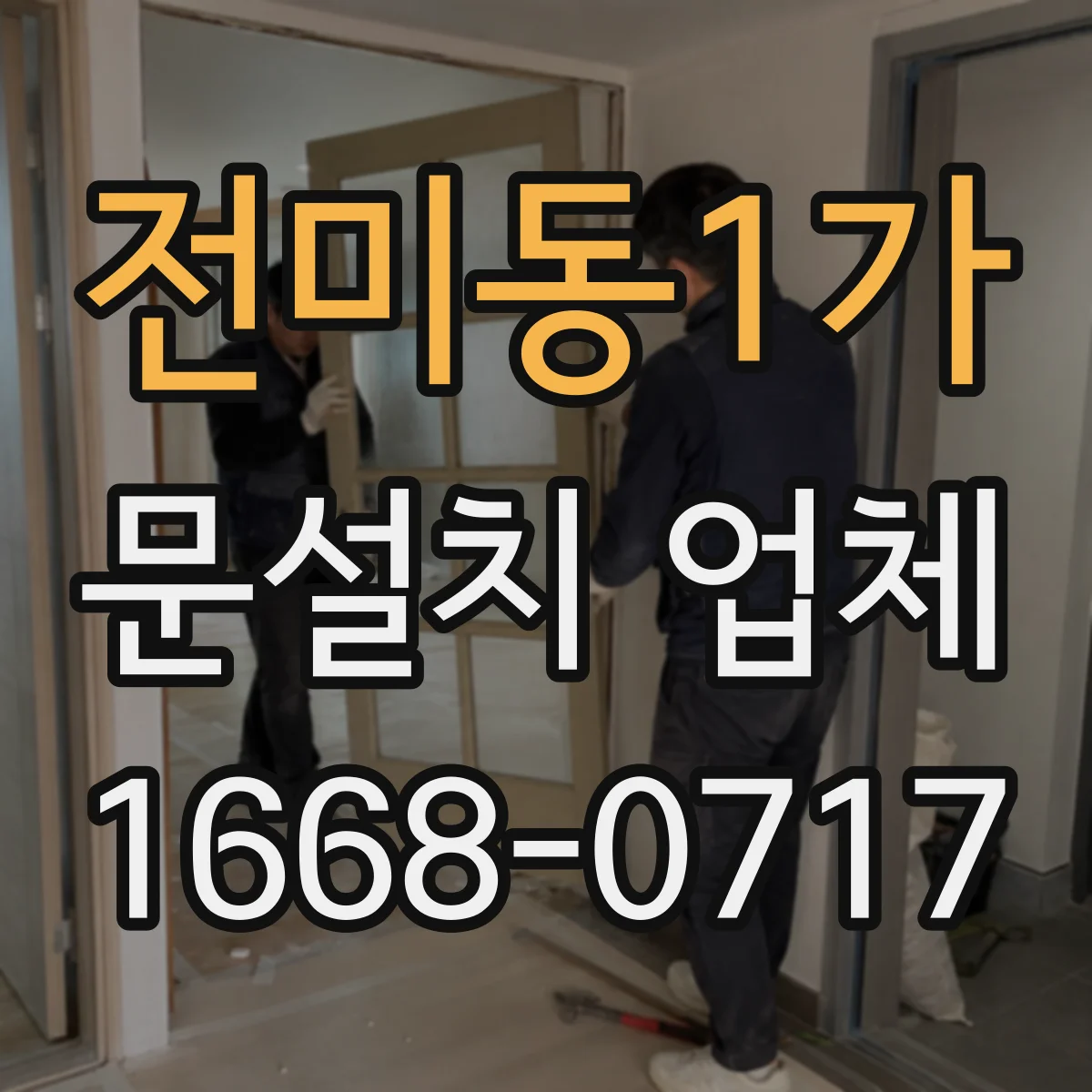 전미동1가 문설치 업체