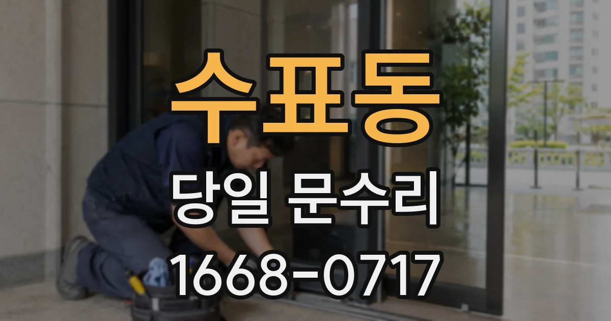 수표동 당일 문수리