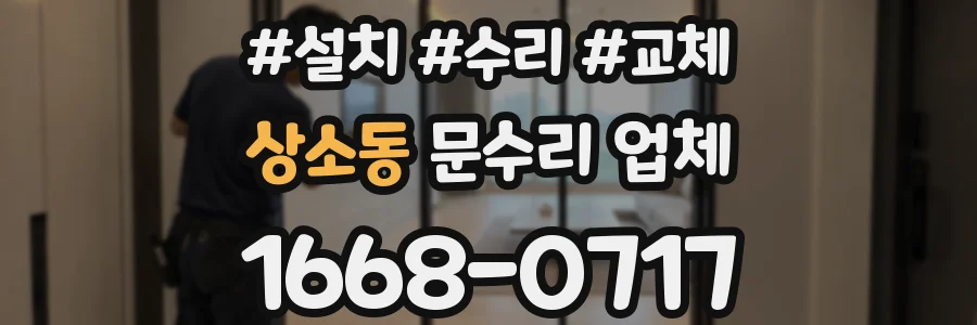 상소동 문수리 업체