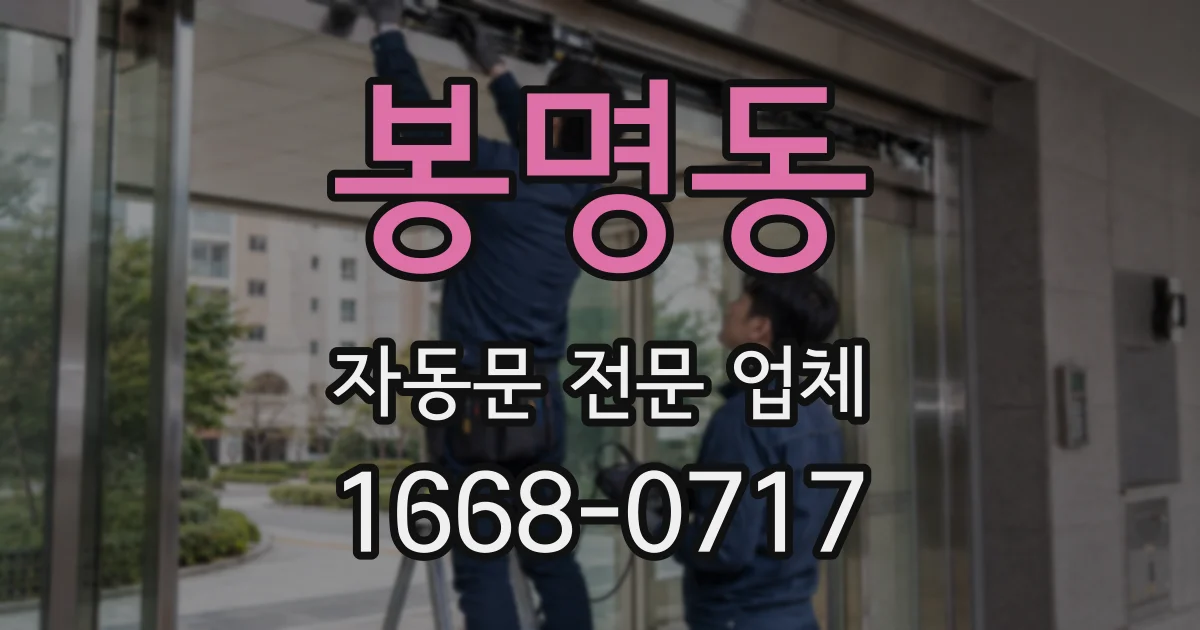 봉명동 자동문 전문 업체