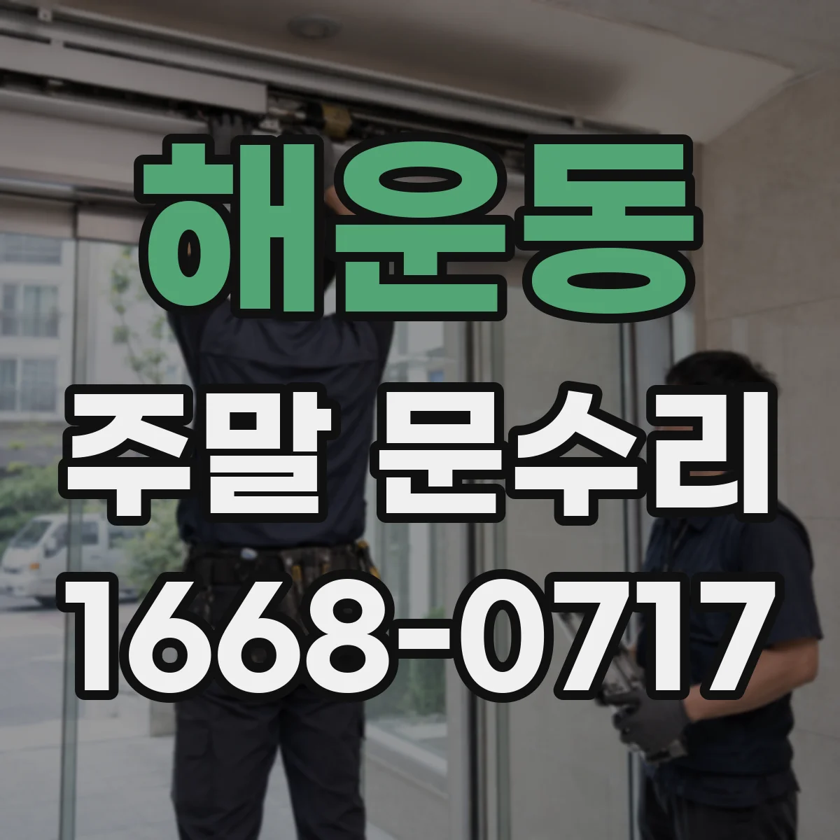 해운동 주말 문수리