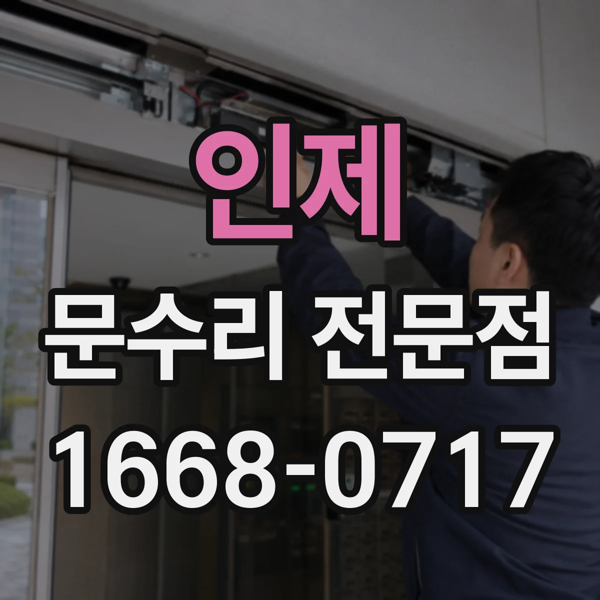 인제 문수리 전문점