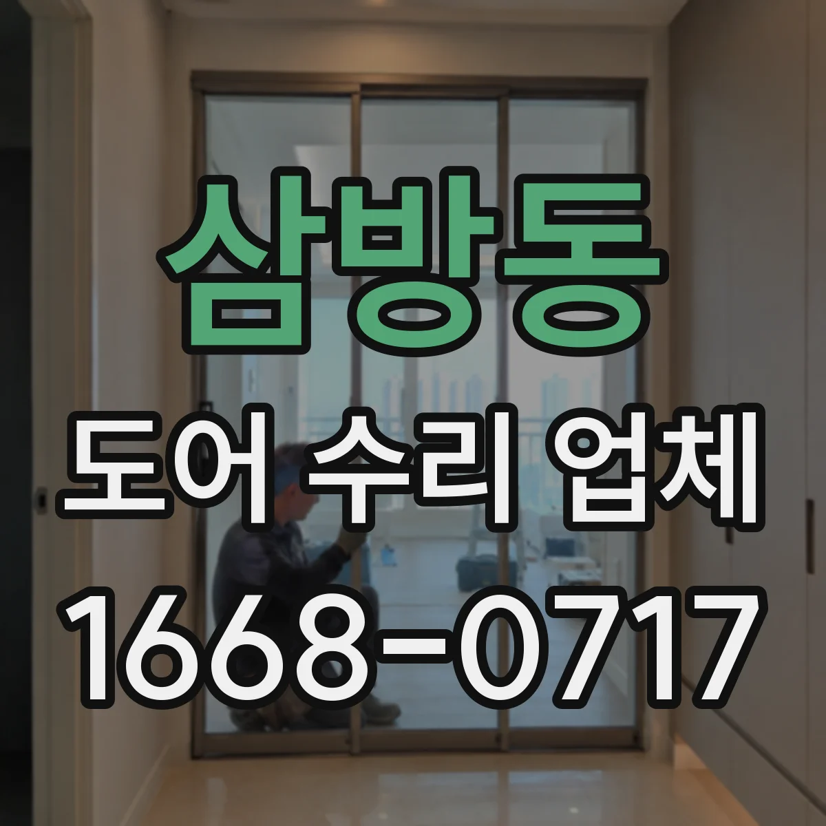 삼방동 도어 수리 업체