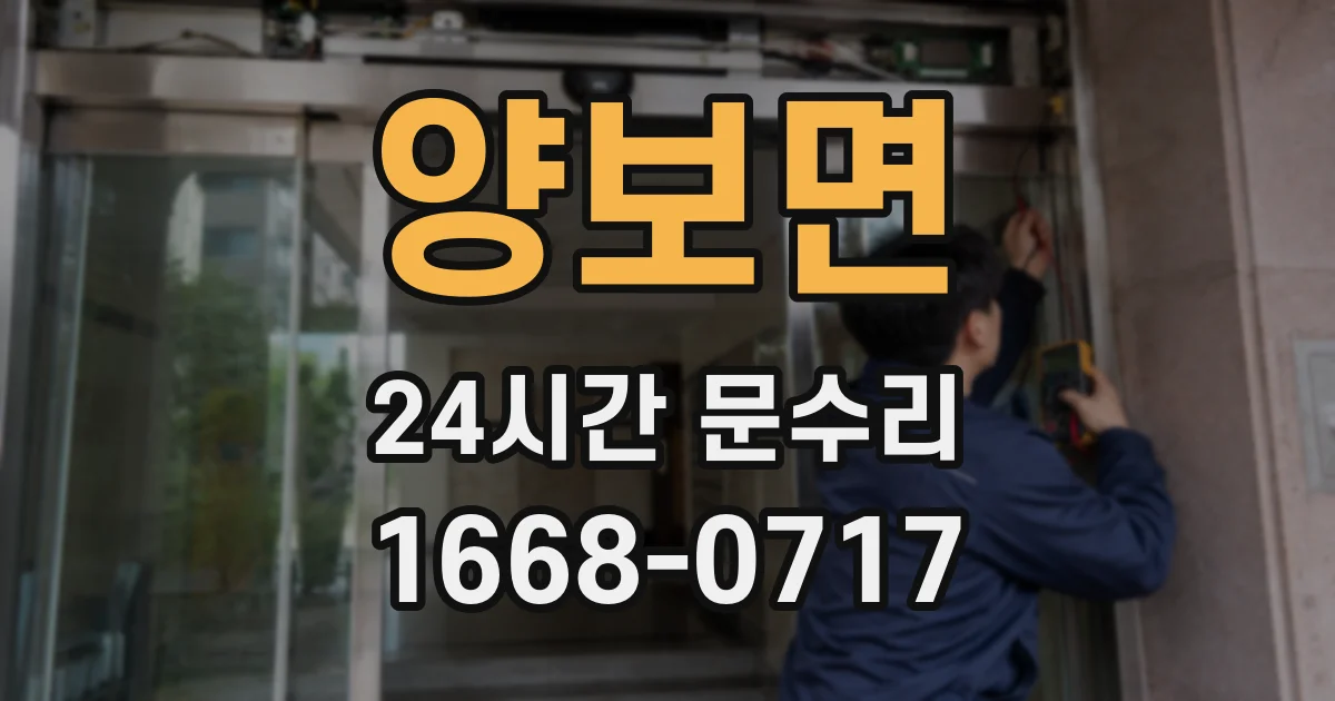 양보면 24시간 문수리