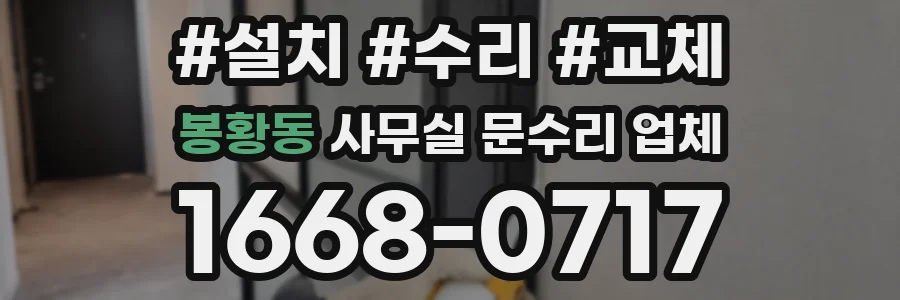봉황동 사무실 문수리 업체
