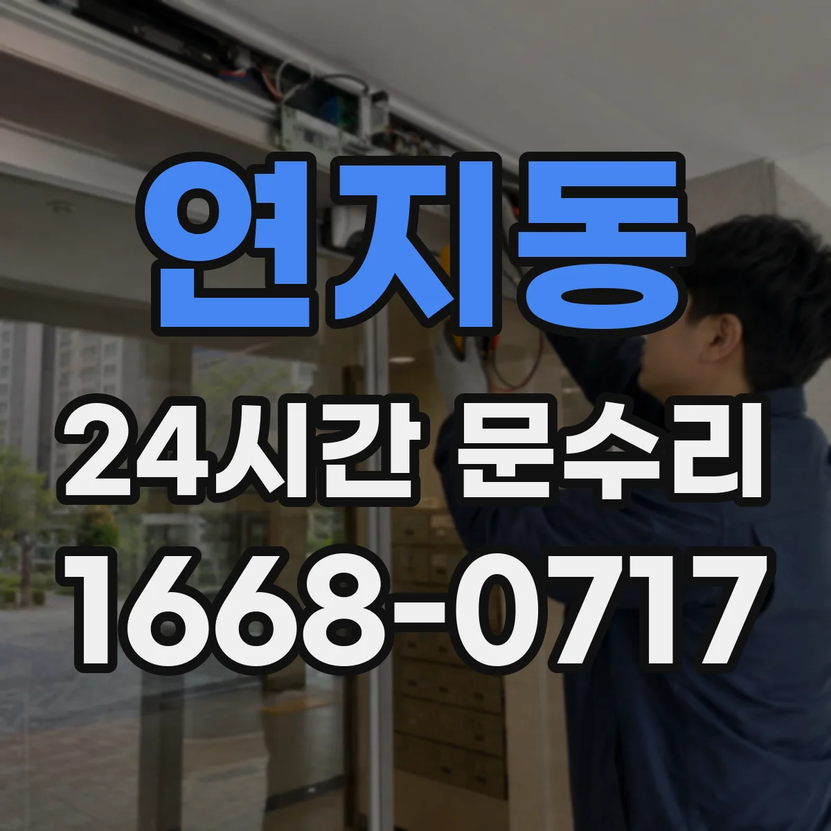연지동 24시간 문수리