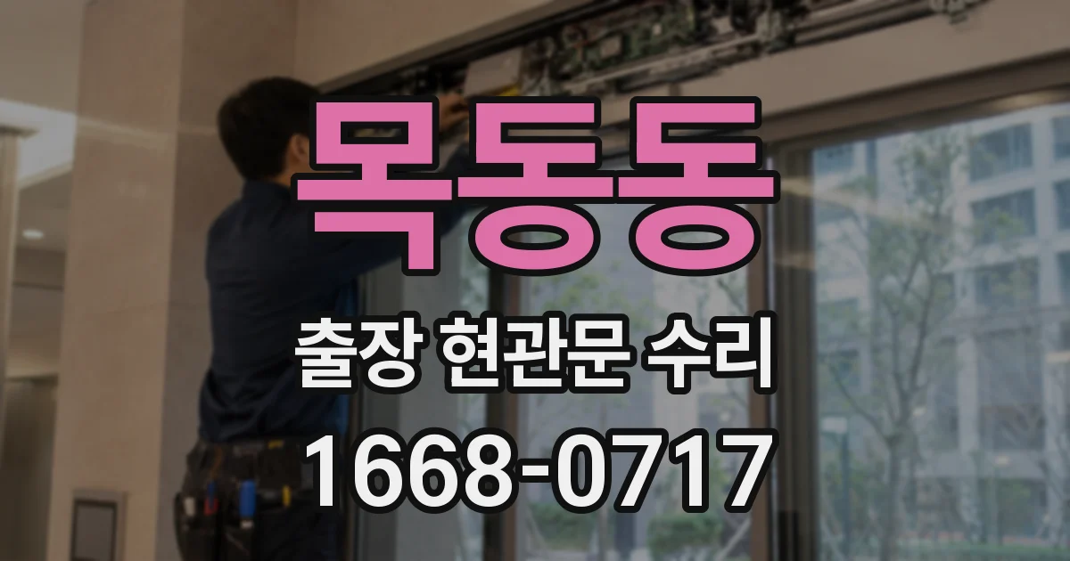 목동동 출장 현관문 수리