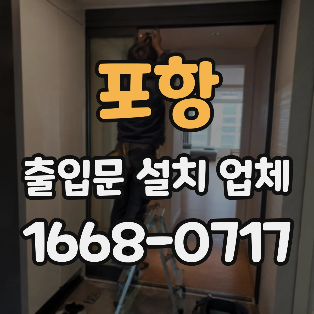 포항 출입문 설치 업체