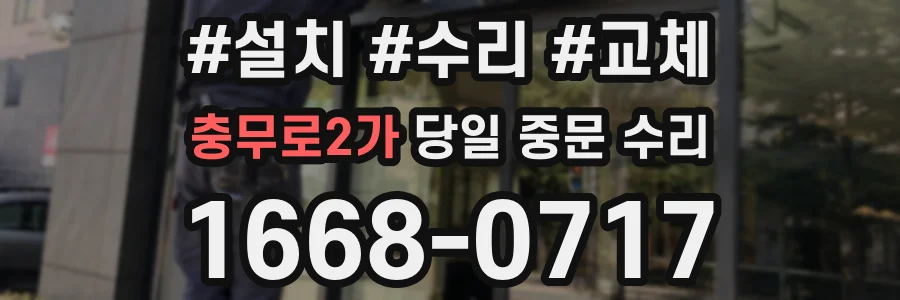 충무로2가 당일 중문 수리